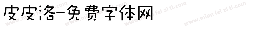 皮皮洛字体转换
