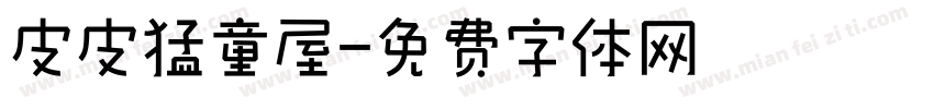 皮皮猛童屋字体转换