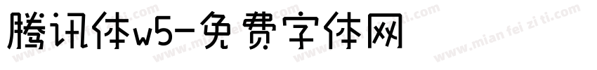 腾讯体w5字体转换
