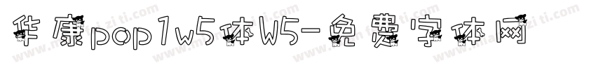 华康pop1w5体W5字体转换