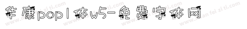 华康popl体w5字体转换