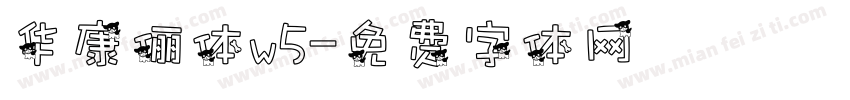 华康俪体w5字体转换