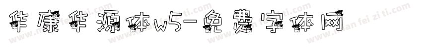 华康华源体w5字体转换