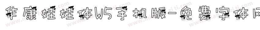 华康娃娃体W5手机版字体转换