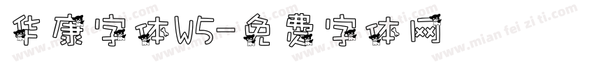 华康字体W5字体转换