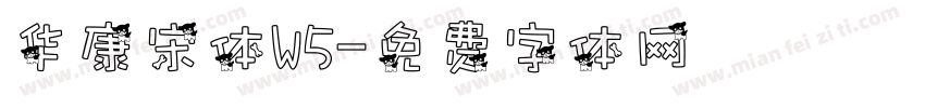 华康宋体W5字体转换