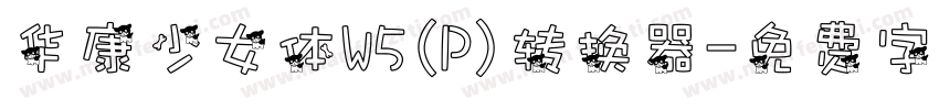 华康少女体W5(P)转换器字体转换