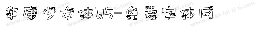 华康少女体W5字体转换