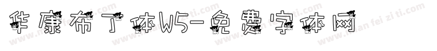 华康布丁体W5字体转换
