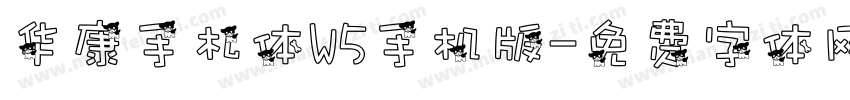 华康手札体W5手机版字体转换