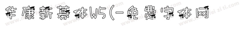 华康新募体W5(字体转换