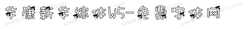 华康新华综体W5字体转换