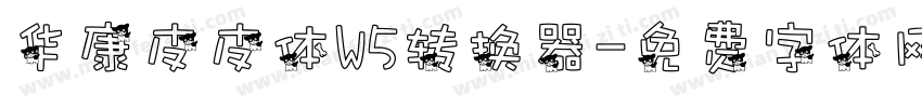 华康皮皮体W5转换器字体转换
