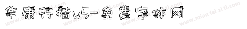 华康行楷w5字体转换