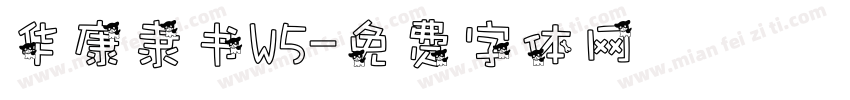 华康隶书W5字体转换