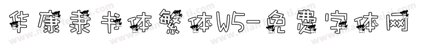 华康隶书体繁体W5字体转换
