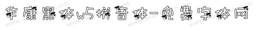 华康黑体w5拼音体字体转换