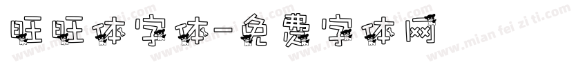 旺旺体字体字体转换