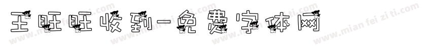王旺旺收到字体转换