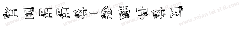 红豆旺旺体字体转换