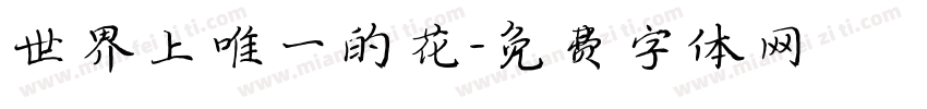 世界上唯一的花字体转换