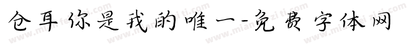 仓耳你是我的唯一字体转换