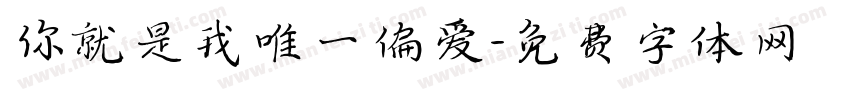 你就是我唯一偏爱字体转换