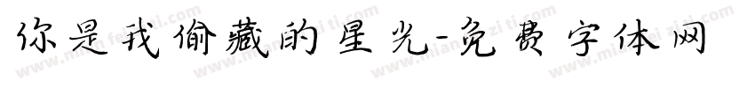 你是我偷藏的星光字体转换
