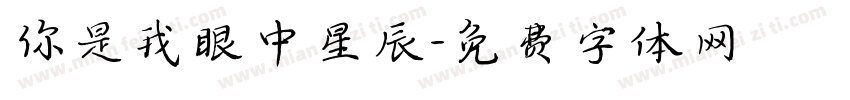你是我眼中星辰字体转换