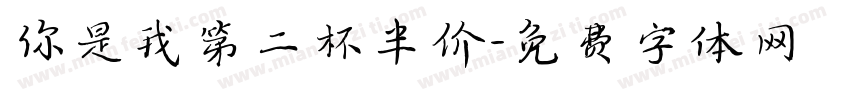 你是我第二杯半价字体转换