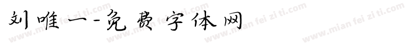 刘唯一字体转换