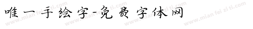 唯一手绘字字体转换
