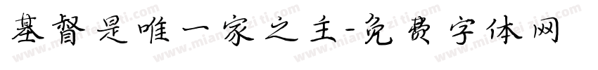 基督是唯一家之主字体转换