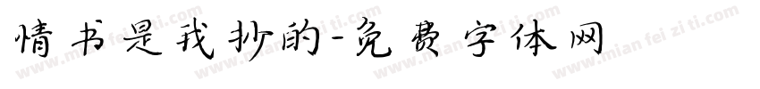 情书是我抄的字体转换
