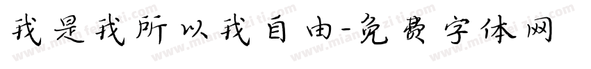 我是我所以我自由字体转换