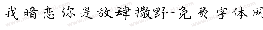 我暗恋你是放肆撒野字体转换