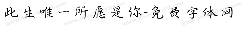 此生唯一所愿是你字体转换