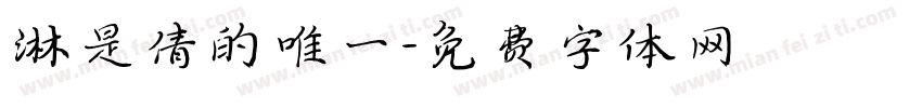 淋是倩的唯一字体转换