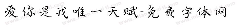 爱你是我唯一天赋字体转换