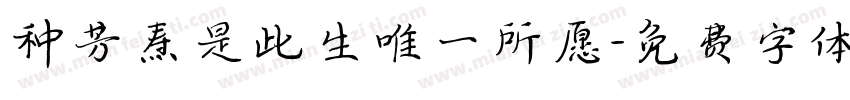 种芳焘是此生唯一所愿字体转换