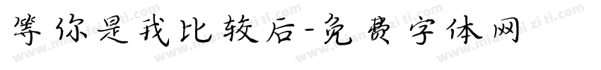 等你是我比较后字体转换