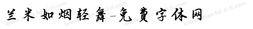 兰米如烟轻舞字体转换