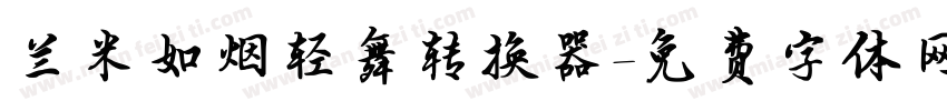 兰米如烟轻舞转换器字体转换