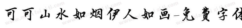 可可山水如烟伊人如画字体转换