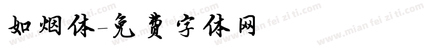如烟体字体转换