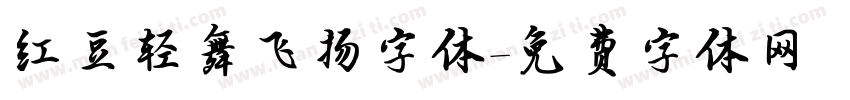 红豆轻舞飞扬字体字体转换