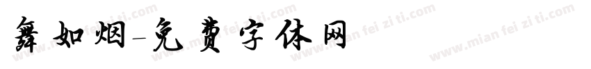 舞如烟字体转换
