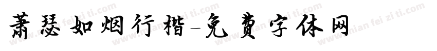 萧瑟如烟行楷字体转换