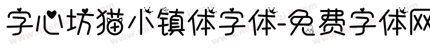 字心坊猫小镇体字体字体转换
