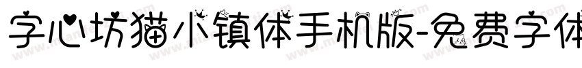 字心坊猫小镇体手机版字体转换